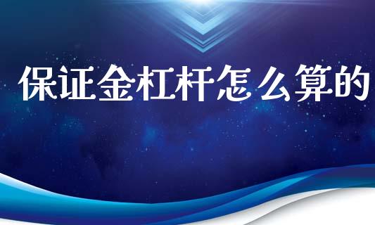 保证金杠杆怎么算的_https://wap.jnlaobingbanjia.com_基金分析_第1张
