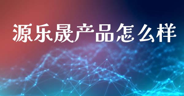 源乐晟产品怎么样_https://wap.jnlaobingbanjia.com_证券公告_第1张