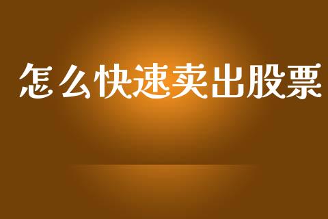 怎么快速卖出股票_https://wap.jnlaobingbanjia.com_证券公告_第1张