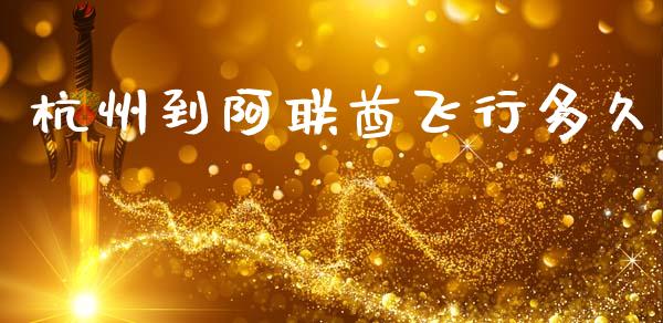 杭州到阿联酋飞行多久_https://wap.jnlaobingbanjia.com_金融理财_第1张