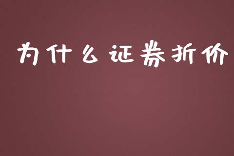 为什么证券折价_https://wap.jnlaobingbanjia.com_基金分析_第1张