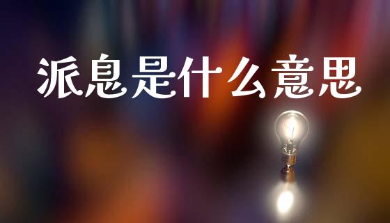 派息是什么意思_https://wap.jnlaobingbanjia.com_金融理财_第1张