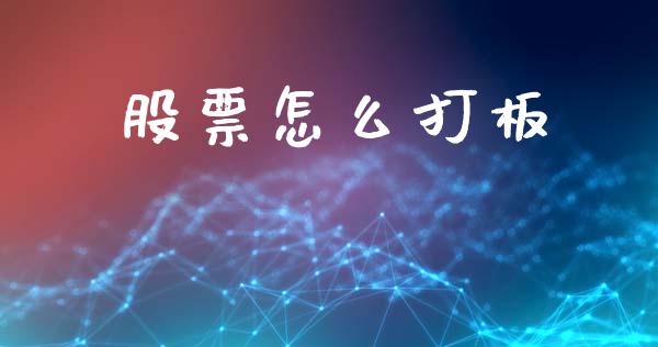 股票怎么打板_https://wap.jnlaobingbanjia.com_基金分析_第1张