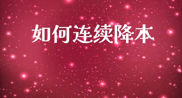 如何连续降本_https://wap.jnlaobingbanjia.com_财务管理_第1张