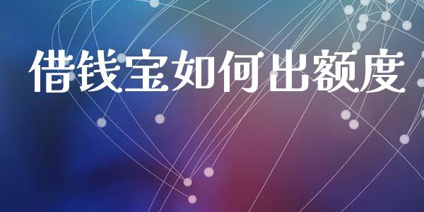 借钱宝如何出额度_https://wap.jnlaobingbanjia.com_财经资讯_第1张