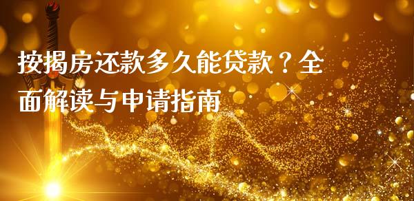 按揭房还款多久能贷款？全面解读与申请指南_https://wap.jnlaobingbanjia.com_证券公告_第1张