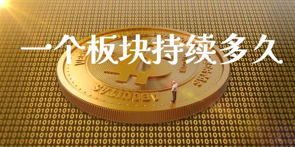 一个板块持续多久_https://wap.jnlaobingbanjia.com_基金分析_第1张