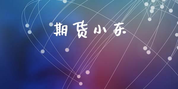 期货小东_https://wap.jnlaobingbanjia.com_基金分析_第1张