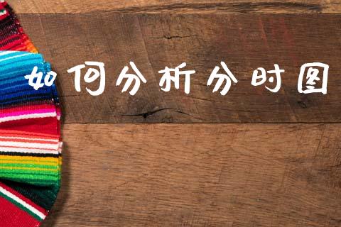 如何分析分时图_https://wap.jnlaobingbanjia.com_股市行情_第1张