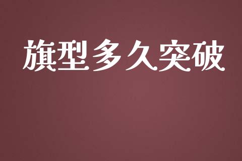 旗型多久突破_https://wap.jnlaobingbanjia.com_股市行情_第1张