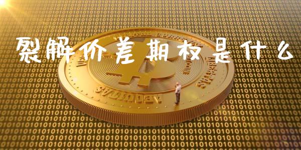 裂解价差期权是什么_https://wap.jnlaobingbanjia.com_金融理财_第1张
