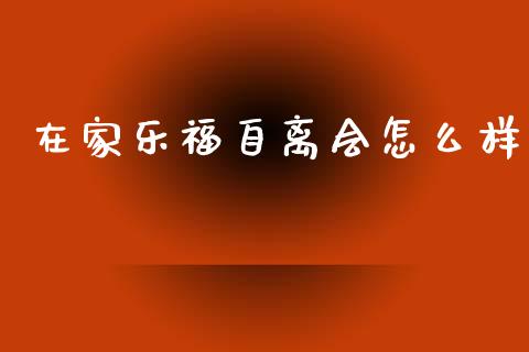 在家乐福自离会怎么样_https://wap.jnlaobingbanjia.com_金融理财_第1张