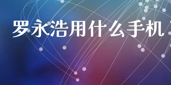 罗永浩用什么手机_https://wap.jnlaobingbanjia.com_证券公告_第1张
