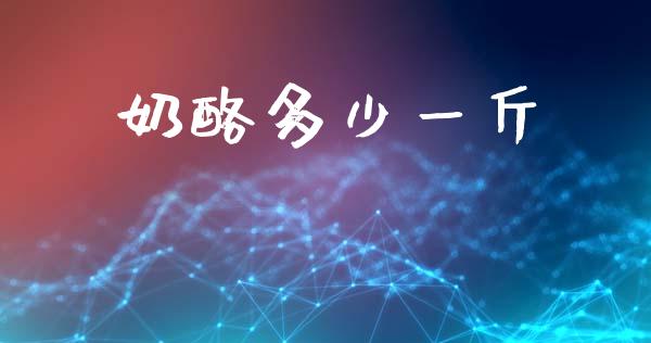 奶酪多少一斤_https://wap.jnlaobingbanjia.com_股市行情_第1张