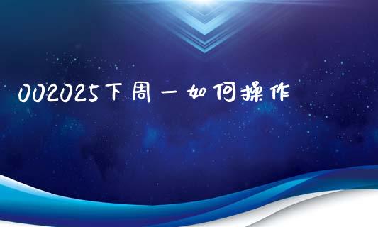 002025下周一如何操作_https://wap.jnlaobingbanjia.com_财经资讯_第1张