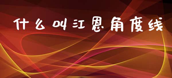 什么叫江恩角度线_https://wap.jnlaobingbanjia.com_财务管理_第1张