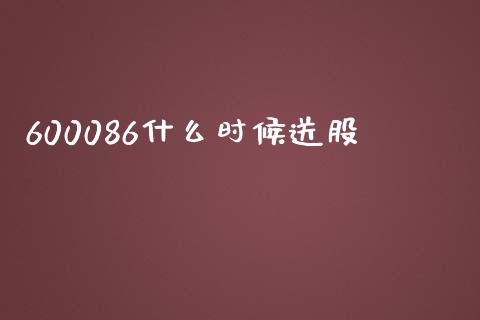 600086什么时候送股_https://wap.jnlaobingbanjia.com_财务管理_第1张