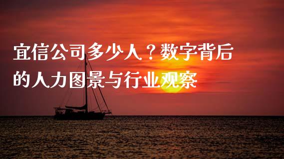 宜信公司多少人？数字背后的人力图景与行业观察_https://wap.jnlaobingbanjia.com_金融理财_第1张