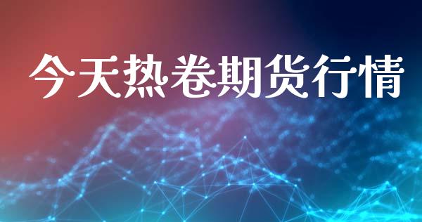 今天热卷期货行情_https://wap.jnlaobingbanjia.com_证券公告_第1张