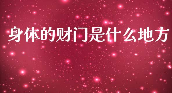 身体的财门是什么地方_https://wap.jnlaobingbanjia.com_财务管理_第1张