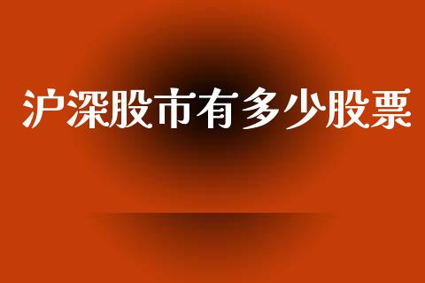 沪深股市有多少股票_https://wap.jnlaobingbanjia.com_金融理财_第1张