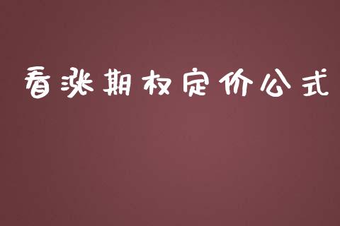看涨期权定价公式_https://wap.jnlaobingbanjia.com_基金分析_第1张