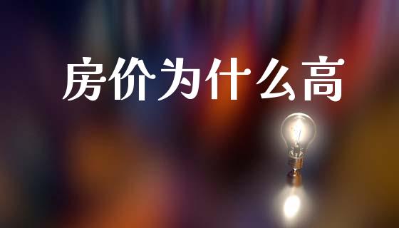 房价为什么高_https://wap.jnlaobingbanjia.com_财经资讯_第1张
