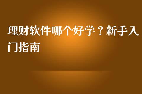 理财软件哪个好学？新手入门指南_https://wap.jnlaobingbanjia.com_财经资讯_第1张