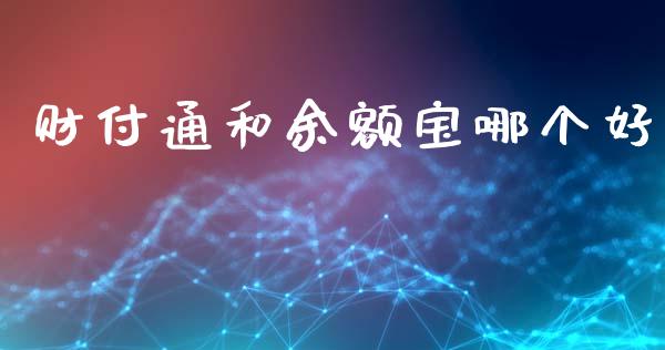 财付通和余额宝哪个好_https://wap.jnlaobingbanjia.com_证券公告_第1张