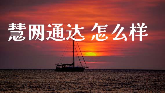 慧网通达 怎么样_https://wap.jnlaobingbanjia.com_金融理财_第1张