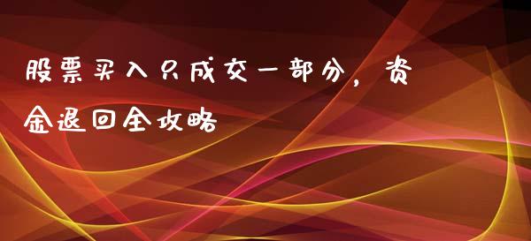股票买入只成交一部分，资金退回全攻略_https://wap.jnlaobingbanjia.com_证券公告_第1张