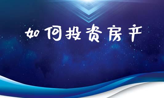如何投资房产_https://wap.jnlaobingbanjia.com_证券公告_第1张