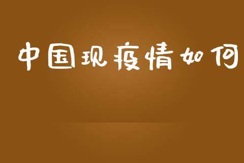 中国现疫情如何_https://wap.jnlaobingbanjia.com_证券公告_第1张