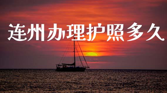 连州办理护照多久_https://wap.jnlaobingbanjia.com_金融理财_第1张
