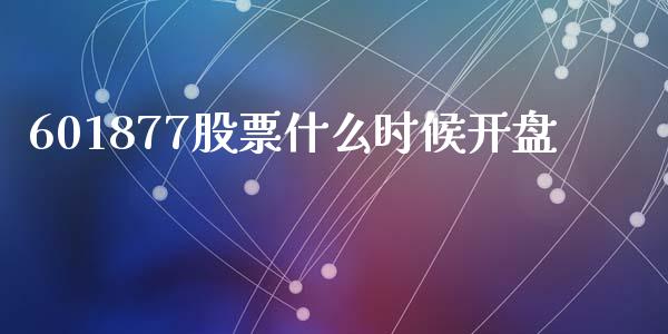 601877股票什么时候开盘_https://wap.jnlaobingbanjia.com_基金分析_第1张