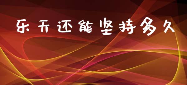 乐天还能坚持多久_https://wap.jnlaobingbanjia.com_股市行情_第1张
