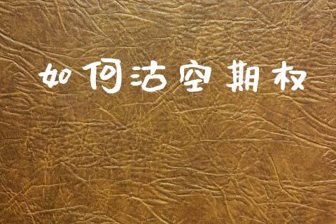 如何沽空期权_https://wap.jnlaobingbanjia.com_证券公告_第1张