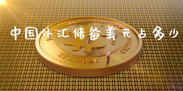 中国外汇储备美元占多少_https://wap.jnlaobingbanjia.com_股市行情_第1张