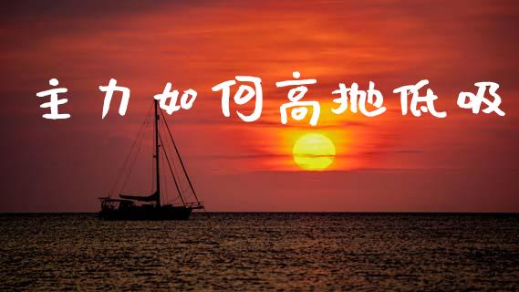 主力如何高抛低吸_https://wap.jnlaobingbanjia.com_财务管理_第1张