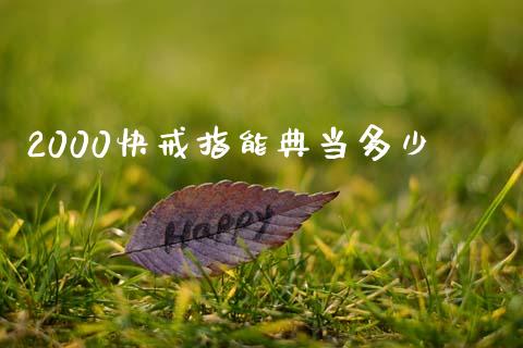 2000快戒指能典当多少_https://wap.jnlaobingbanjia.com_股市行情_第1张