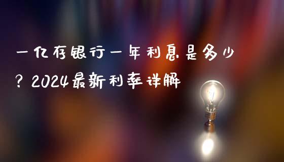 一亿存银行一年利息是多少？2024最新利率详解_https://wap.jnlaobingbanjia.com_股市行情_第1张