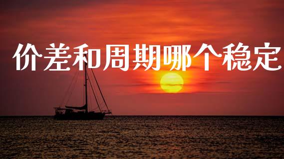 价差和周期哪个稳定_https://wap.jnlaobingbanjia.com_财务管理_第1张