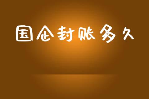 国企封账多久_https://wap.jnlaobingbanjia.com_财经资讯_第1张