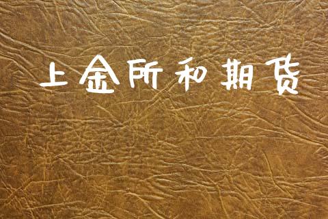 上金所和期货_https://wap.jnlaobingbanjia.com_财经资讯_第1张