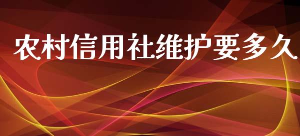 农村信用社维护要多久_https://wap.jnlaobingbanjia.com_证券公告_第1张