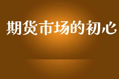期货市场的初心_https://wap.jnlaobingbanjia.com_财经资讯_第1张