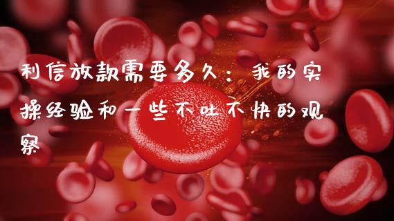利信放款需要多久：我的实操经验和一些不吐不快的观察_https://wap.jnlaobingbanjia.com_金融理财_第1张