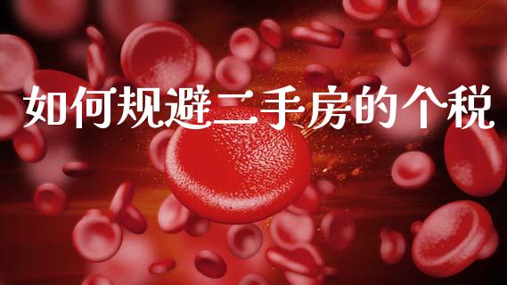 如何规避二手房的个税_https://wap.jnlaobingbanjia.com_财经资讯_第1张