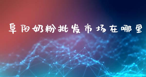 阜阳奶粉批发市场在哪里_https://wap.jnlaobingbanjia.com_证券公告_第1张