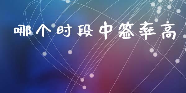 哪个时段中签率高_https://wap.jnlaobingbanjia.com_财务管理_第1张
